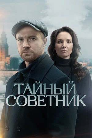 Тайный советник сериал 2025 смотреть онлайн бесплатно в хорошем качестве HD